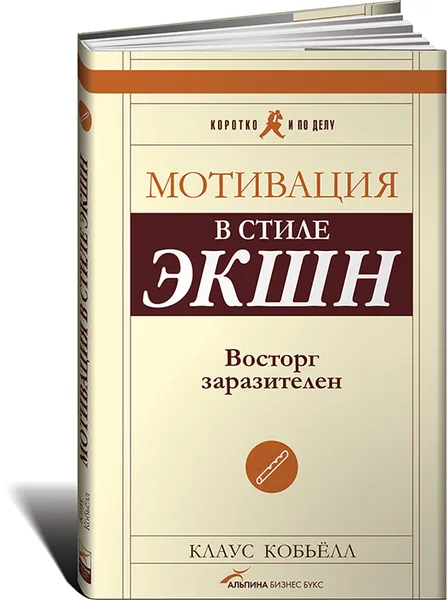 Обложка книги Мотивация в стиле ЭКШН. Восторг заразителен, Клаус Кобьелл