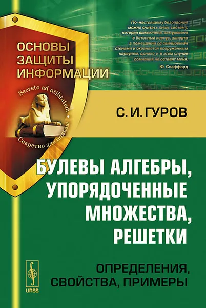 Обложка книги Булевы алгебры, упорядоченные множества, решетки. Определения, свойства, примеры, С. И. Гуров