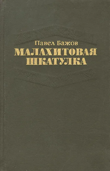 Обложка книги Малахитовая шкатулка, Павел Бажов