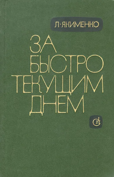 Обложка книги За быстро текущим днем, Л. Якименко