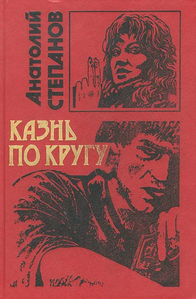 Обложка книги Казнь по кругу, Анатолий Степанов