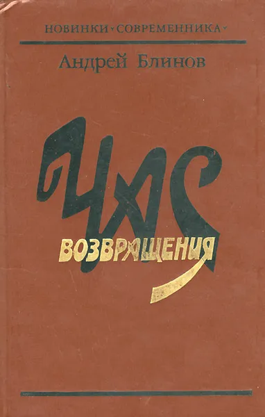 Обложка книги Час возвращения, Андрей Блинов