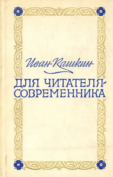 Обложка книги Для читателя-современника, Иван Кашкин