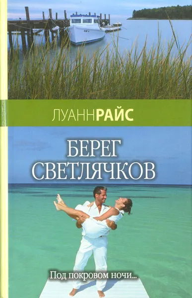 Обложка книги Берег светлячков, Луанн Райс
