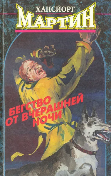 Обложка книги Бегство от вчерашней ночи, Хансйорг Мартин
