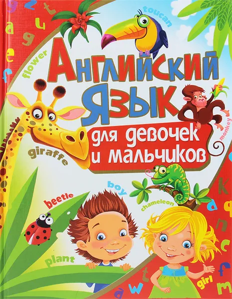 Обложка книги Английский язык для девочек и мальчиков, А. Кузнецова