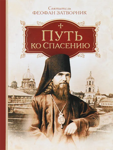 Обложка книги Путь ко спасению, Святитель Феофан Затворник