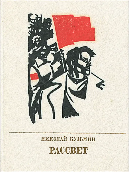 Обложка книги Рассвет, Николай Кузьмин