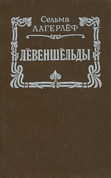 Обложка книги Левеншельды, Сельма Лагерлеф