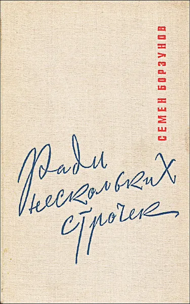 Обложка книги Ради нескольких строчек, Семен Борзунов