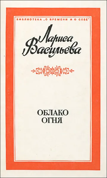 Обложка книги Облако огня, Лариса Васильева