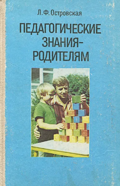 Обложка книги Педагогические знания - родителям, Л. Ф. Островская