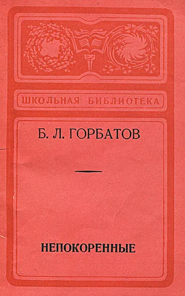 Обложка книги Непокоренные, Б. Л. Горбатов