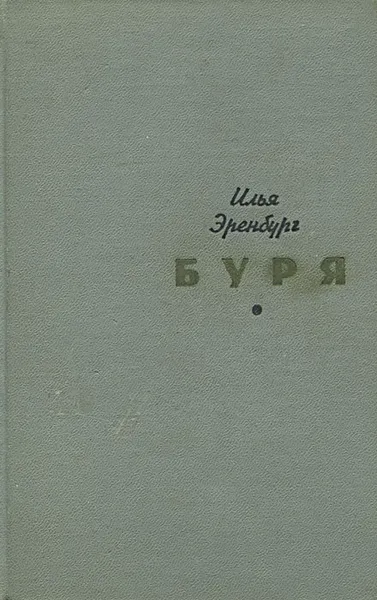 Обложка книги Буря, Эренбург Илья Григорьевич