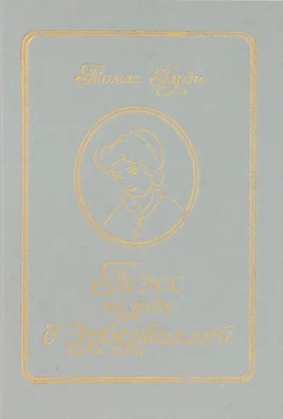 Обложка книги Тэсс из рода д'Эрбервиллей, Томас Гарди