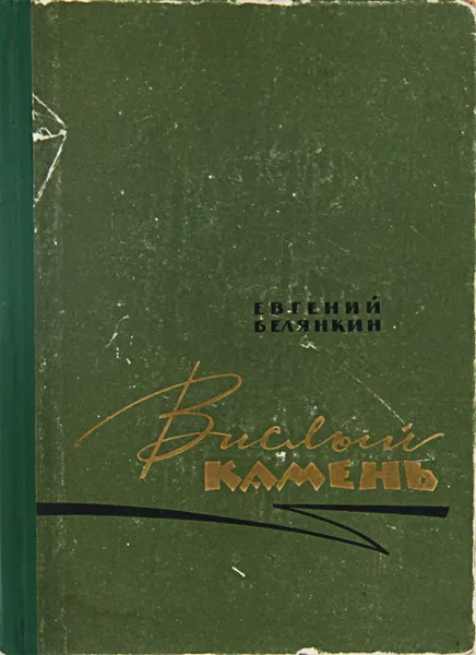 Обложка книги Вислый камень, Евгений Белянкин