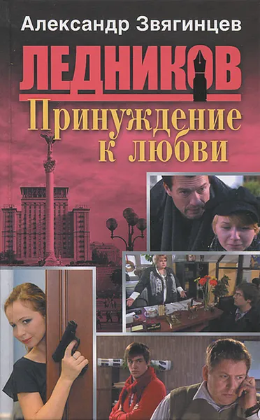 Обложка книги Принуждение к любви, Александр Звягинцев