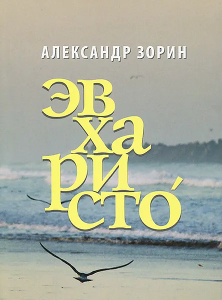 Обложка книги Эвхаристо, Александр Зорин