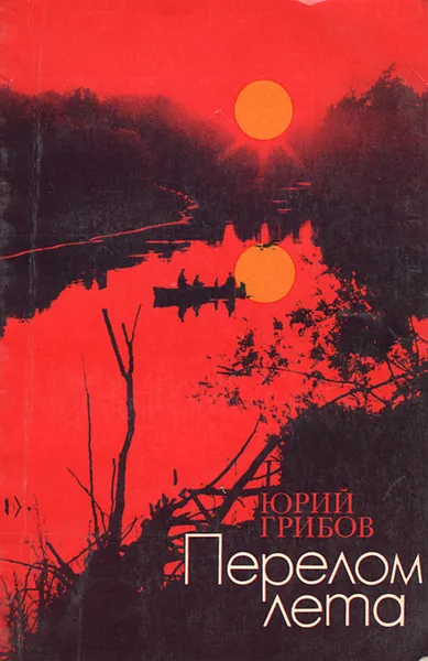 Обложка книги Перелом лета, Юрий Грибов