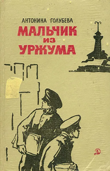 Обложка книги Мальчик из Уржума, Голубева Антонина Георгиевна