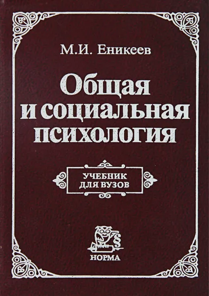 Обложка книги Общая и социальная психология, М. И. Еникеев