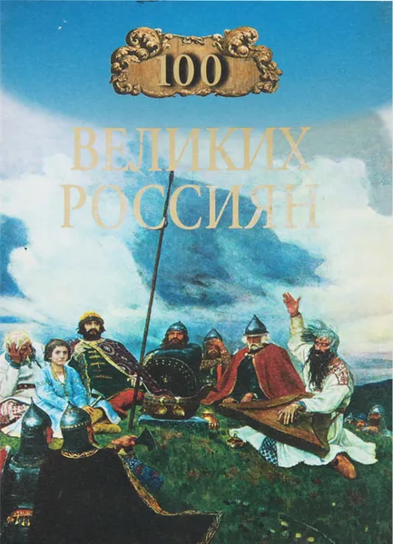 Обложка книги 100 великих россиян, Рыжов Константин Владиславович