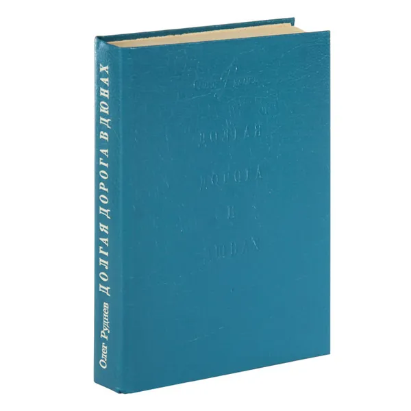 Обложка книги Долгая дорога в дюнах, Руднев Олег Александрович