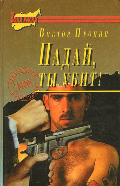 Обложка книги Падай, ты убит!, Виктор Пронин