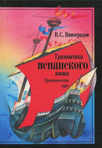 Обложка книги Грамматика испанского языка, В. С. Виноградов