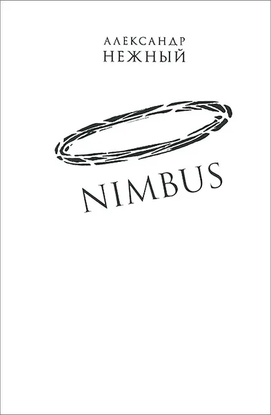 Обложка книги Nimbus. Повесть о докторе Гаазе, Александр Нежный