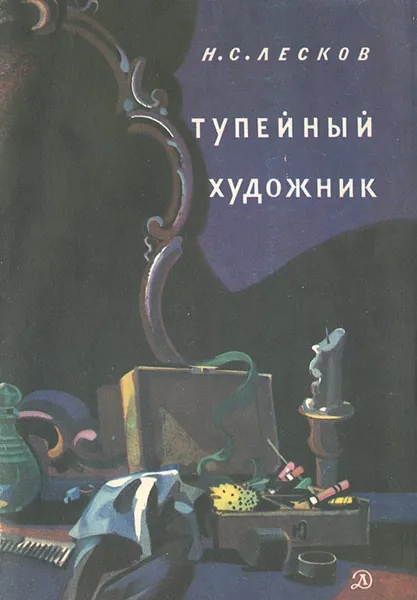 Обложка книги Тупейный художник, Н. С. Лесков