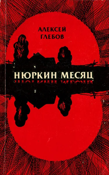 Обложка книги Нюркин месяц, Алексей Глебов