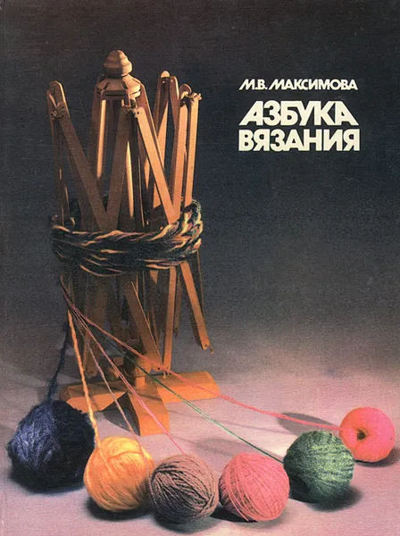 Обложка книги Азбука вязания, М. В. Максимова