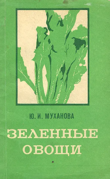 Обложка книги Зеленые овощи, Ю .И. Муханова