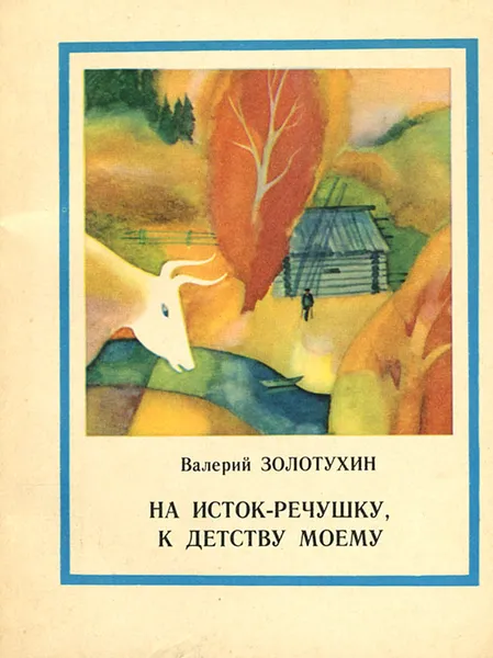 Обложка книги На Исток-речушку, к детству моему, Валерий Золотухин