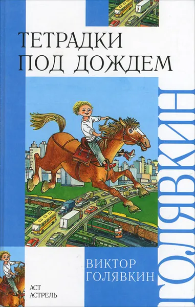 Обложка книги Тетрадки под дождем, Виктор Голявкин