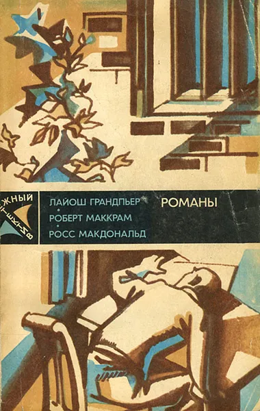Обложка книги Ядовитые плоды. В тайном государстве. Вокруг одни враги, Лайош Грандпьер, Роберт Маккрам, Росс Макдональд