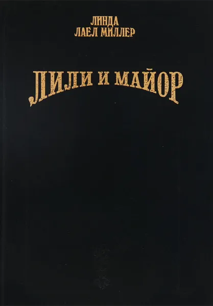 Обложка книги Лили и майор, Линда Лаел Миллер