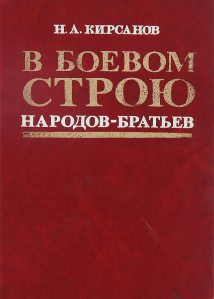 Обложка книги В боевом строю народов-братьев, Н. А. Кирсанов
