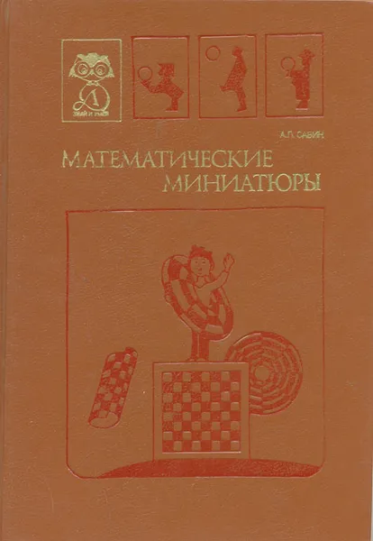Обложка книги Математические миниатюры, А. П. Савин