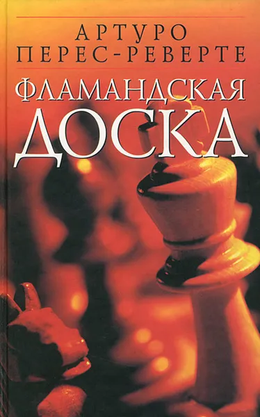 Обложка книги Фламандская доска, Артуро Перес-Реверте