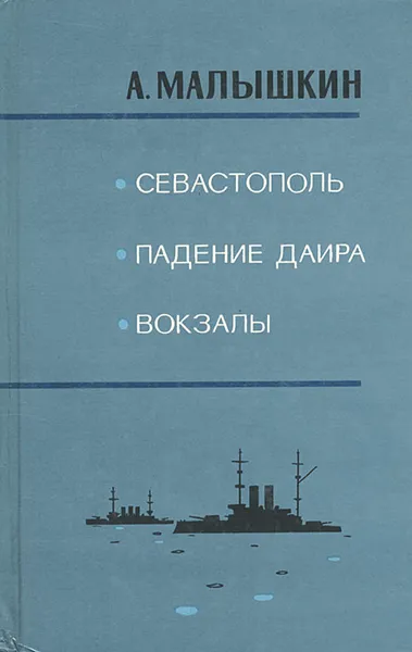 Обложка книги Севастополь. Падение Даира. Вокзалы, А. Малышкин