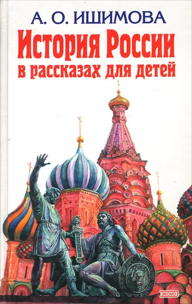 Обложка книги История России в рассказах для детей, А. О. Ишимова