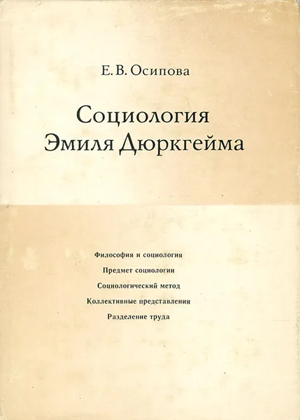 Обложка книги Социология Эмиля Дюркгейма, Е. В. Осипова