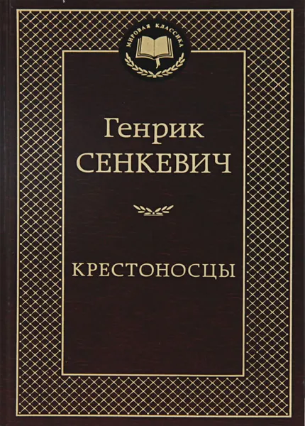 Обложка книги Крестоносцы, Сенкевич Генрик