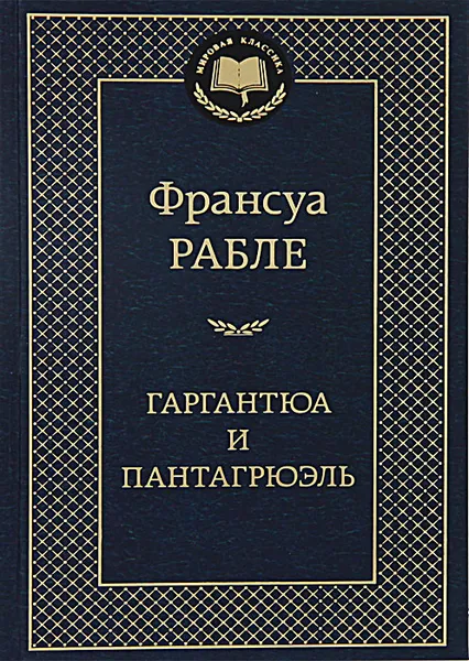 Обложка книги Гаргантюа и Пантагрюэль, Франсуа Рабле