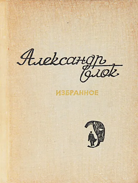 Обложка книги Александр Блок. Избранное, Александр Блок