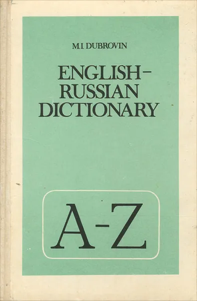 Обложка книги English-Russian Dictionary / Англо-русский словарь, М. И. Дубровин