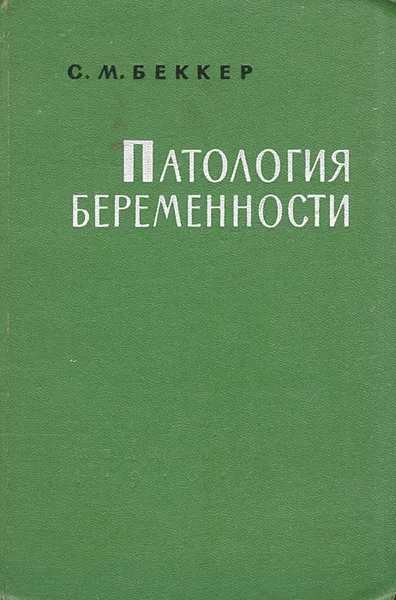 Обложка книги Патология беременности, С. М. Беккер