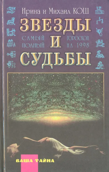 Обложка книги Звезды и судьбы. Самый полный гороскоп на 1998 год, Ирина и Михаил Кош